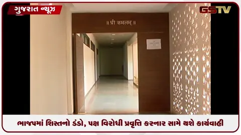 VIDEO: ભાજપમાં શિસ્તનો ડંડો, પક્ષ વિરોધી પ્રવૃત્તિ કરનાર સામે થશે કાર્યવાહી