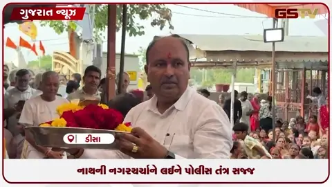 VIDEO: ડીસામાં યજમાને ભગવાન જગન્નાથને મામેરૂ અર્પણ કર્યું