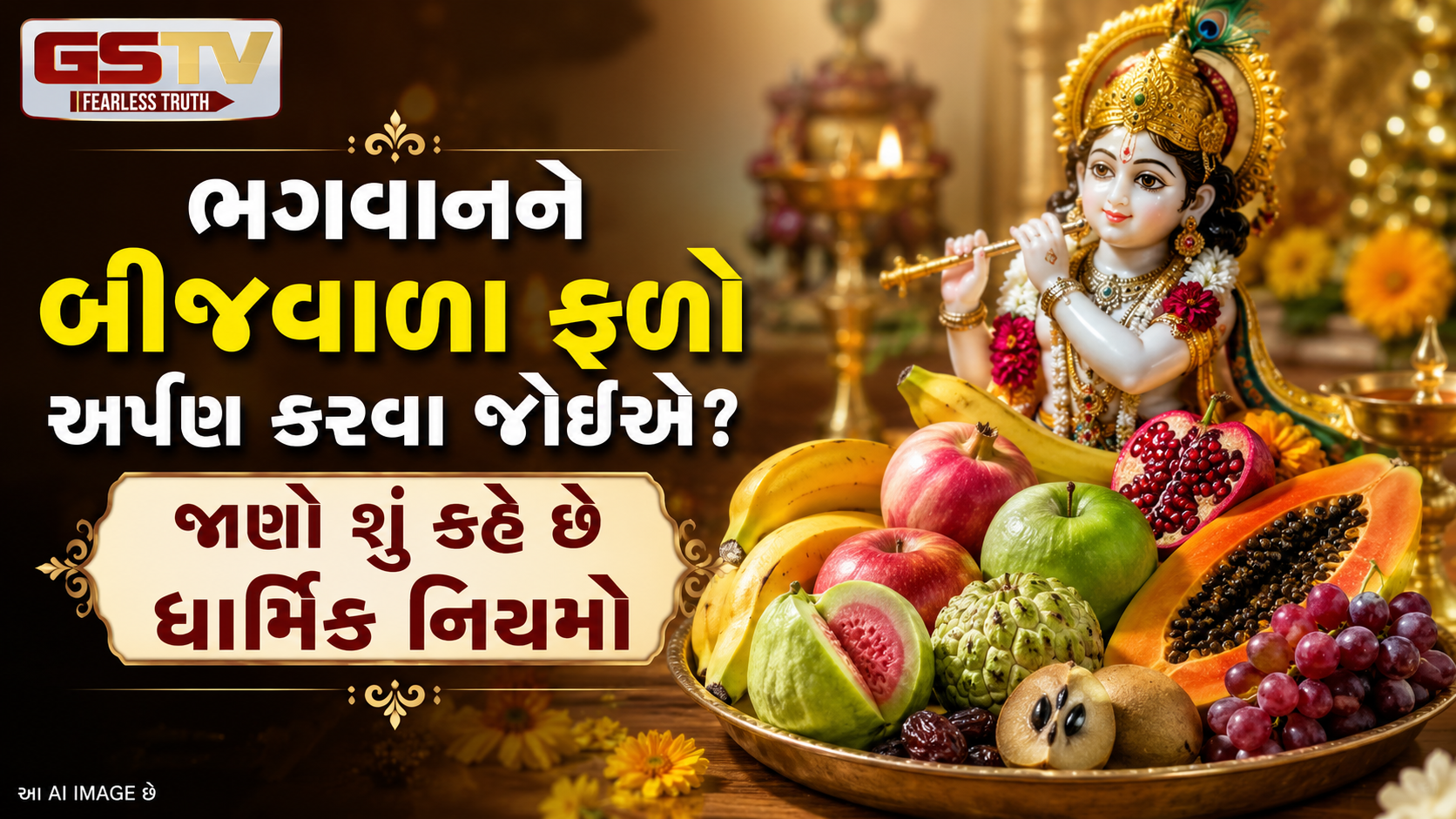 Religion : ભગવાનને બીજવાળા ફળો અર્પણ કરતી વખતે રાખો આ ખાસ ધ્યાન, જાણો શું છે સાચી પદ્ધતિ