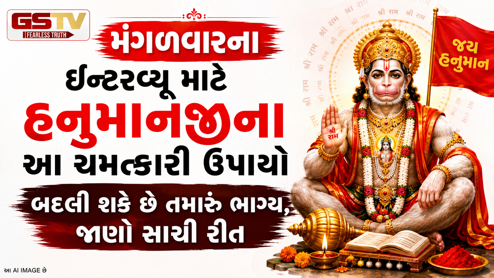 Religion : ઇન્ટરવ્યૂમાં જોઈતી હોય સફળતા, તો મંગળવારે કરો લીંબુ-લવિંગ સહિત આ ખાસ ઉપાય