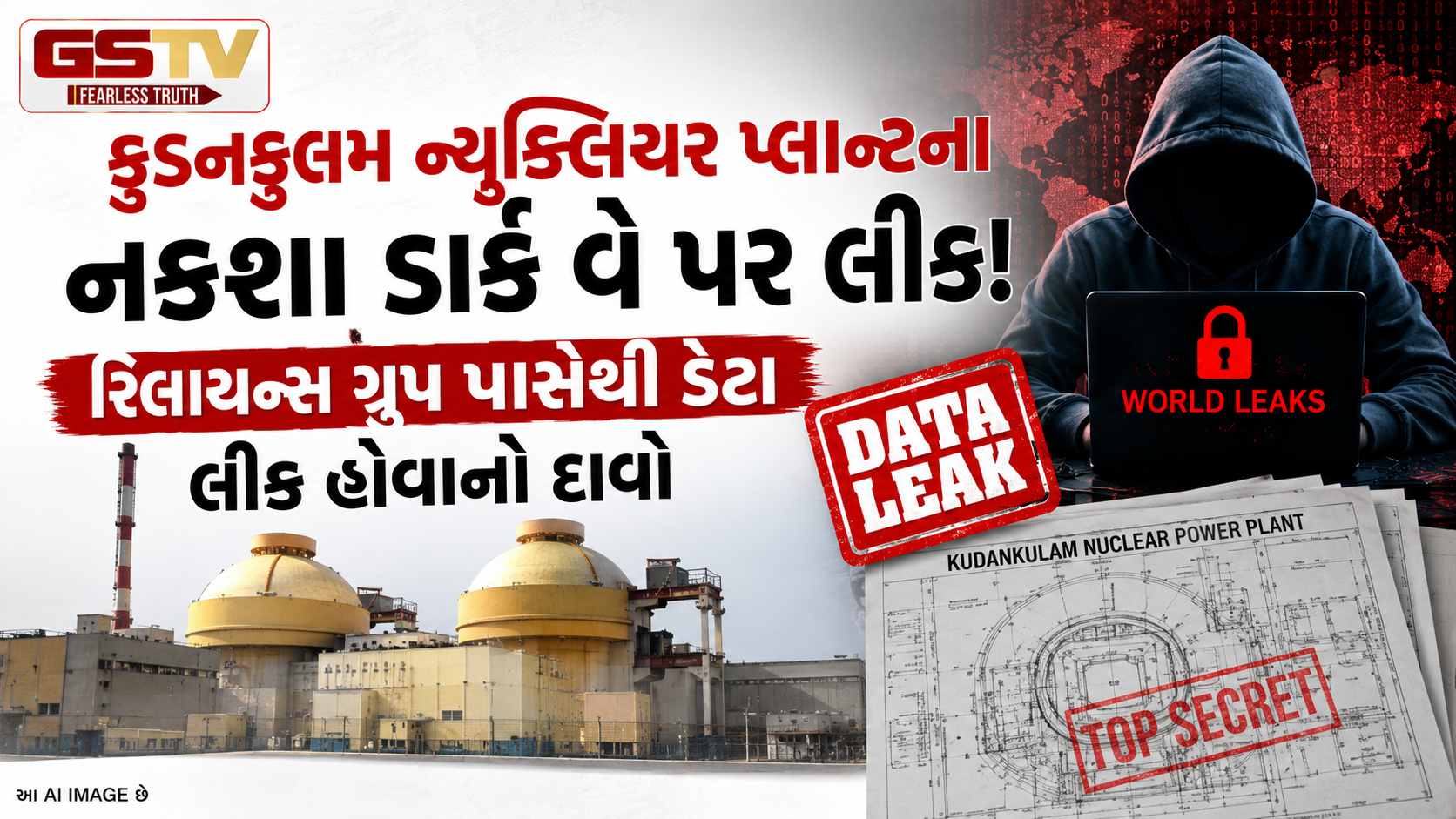 મોટો સાયબર એટેક: અનિલ અંબાણીની રિલાયન્સ ગ્રૂપના સર્વરમાંથી ન્યૂક્લિયર પ્લાન્ટની બ્લૂપ્રિન્ટ્સ લીક થયાની આશંકા!