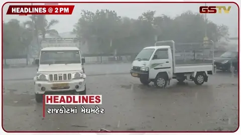 VIDEO: HEADLINE 02:00 PM/ રાજકોટમાં મેઘમહેર, સુરતમાં નકલી ઘી ની ફેક્ટરી ઝડપાઈ