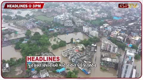 VIDEO: HEADLINE 03:00 PM / પૂરગ્રસ્ત વેપારીઓ માટે રાહત પેકેજ જાહેર, નકલી ઘીની ફેક્ટરીનો પર્દાફાશ