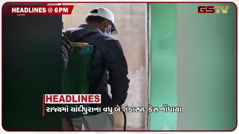 VIDEO: HEADLINE 06:00 PM / રાજ્યમાં ચાંદીપુરા વાયરસના વધુ બે શંકાસ્પદ કેસ નોંધાયા, સામાન્યથી મધ્યમ વરસાદની આગાહી