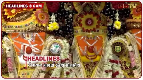 VIDEO: HEADLINE 8:00 AM/ જગતનો નાથ ધારણ કરશે સોનાવેશ, યાત્રાળુઓની સુરક્ષા માટે સાસણની સ્પેશિયલ ટ્રેકર ટીમ તૈનાત