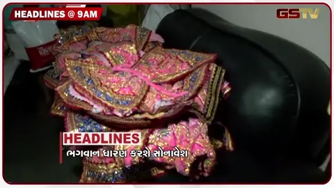 VIDEO: HEADLINE 9:00 AM/ પશુપાલકોનો બરોડા ડેરી સામે અનોખો વિરોધ, ચાંદીપુરા વાયરસનું જોખમ વધ્યું