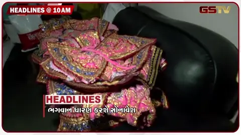 VIDEO: HEADLINE 10:00 AM/ રથયાત્રા પહેલ ભગવાનનો સોનાવેષ, ઇરાનના સૈન્ય ઠેકાણા પર એરસ્ટ્રાઈકે, HNGU ની 25 કોલેજને લાગશે તાળા