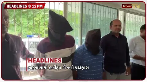 VIDEO: HEADLINE 12:00 PM/ મહેસાણામાં હનીટ્રેપ ગેંગનો પર્દાફાશ, વોટ્સએપ હેકિંગ રેકેટનો પર્દાફાશ