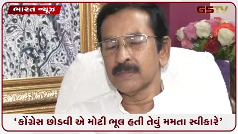 VIDEO: 'કોંગ્રેસ છોડવી એ મોટી ભૂલ હતી તેવું મમતા સ્વીકારે', ૨૧ જુલાઈના કાર્યક્રમ માટે આમંત્રણ આપી કોંગ્રેસે મૂકી શરત