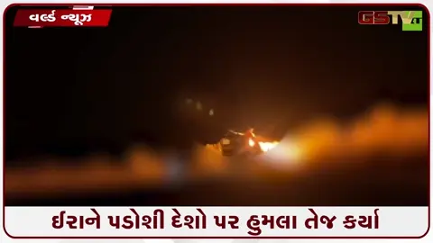 VIDEO: અમેરિકી એક્શન સામે ઈરાનનું રિએક્શન: જોર્ડન, બહરીન અને કુવૈત પર ઈરાની હુમલાની નવી લહેર