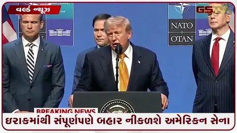 VIDEO: ૨૩ વર્ષ જૂના મિશનનો અંત! અમેરિકન સૈનિકો ઇરાક છોડશે, ડોનાલ્ડ ટ્રમ્પની જાહેરાત