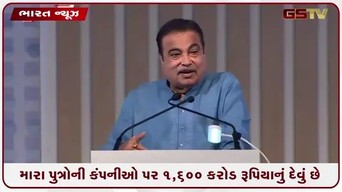 VIDEO: 'મારા પુત્ર પર તો 1600 કરોડનું દેવું ...' ઇથેનોલ કૌભાંડના આક્ષેપો પર ગડકરીની સ્પષ્ટતા