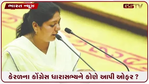 VIDEO: રૂ. 3 કરોડ આપો, મંત્રી બનાવી દઈશું; કેરળના કોંગ્રેસ ધારાસભ્યને કોણે આપી ઓફર?