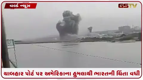 VIDEO: ચાબહાર પોર્ટ પર અમેરિકાનો મિસાઈલ હુમલાનો વીડિયો વાયરલ, ભારતના ડ્રીમ પ્રોજેક્ટ પર વધ્યું સંકટ!