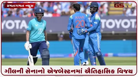 VIDEO: IND vs ENG: 11 વર્ષનો ઘમંડ ચૂર-ચૂર! ગીલની કેપ્ટનશીપમાં ટીમ ઈન્ડિયાએ એજબેસ્ટનમાં ઇતિહાસના પાના બદલ્યા