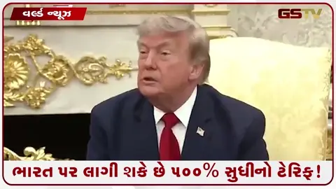 VIDEO: ભારત પર લાગી શકે છે 500% ટેરિફ! ટ્રમ્પે રશિયા પર પ્રતિબંધ વાળા બિલને આપ્યું સમર્થન