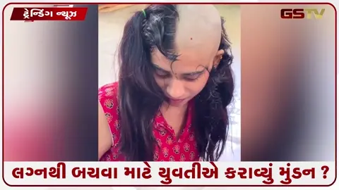 VIDEO: VIRAL/ લગ્નથી બચવા માટે યુવતીએ કરાવ્યું મુંડન? વીડિયોના કેપ્શનમાં લખ્યું 