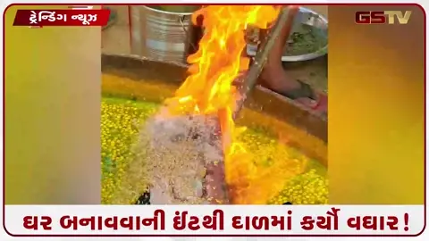 VIDEO: VIRAL/ અરે આ શું? ઘર બનાવવાની ઈંટથી દાળમાં કર્યો વઘાર! સોશિયલ મીડિયા પર જોરદાર વાયરલ થયો વીડિયો