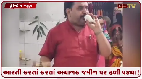 VIDEO: VIRAL/ ભગવાનની ભક્તિમાં લીન પૂજારીના આરતી કરતાં કરતાં જ શ્વાસ થંભી ગયા!