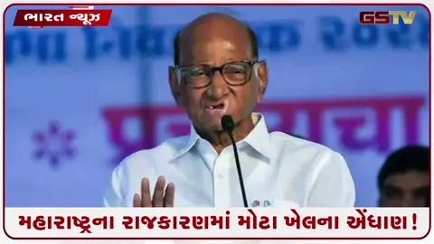 VIDEO: મહારાષ્ટ્રના રાજકારણમાં મોટા ખેલના એંધાણ! શરદ પવાર પાર્ટીના નેતાઓની ગુપ્ત બેઠકથી ખળભળાટ