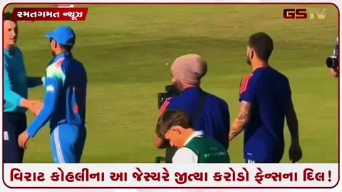 VIDEO: કિંગ કોહલીએ જીત્યાં સૌના દિલ! જુઓ કેપ્ટન શુભમન ગિલના સન્માનમાં વિરાટે મેદાન પર શું કર્યું