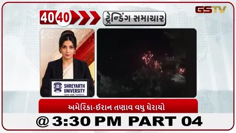 VIDEO: News 40-40/અમેરિકાના હુમલાઓનો ઈરાને આપ્યો વળતો જવાબ