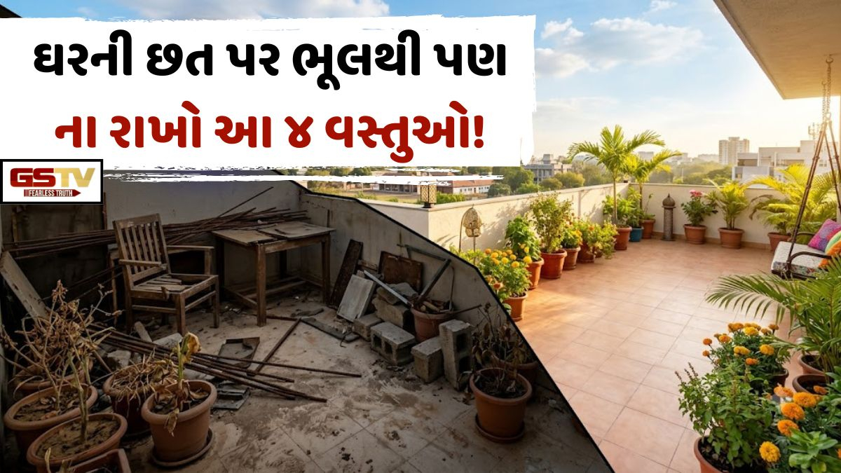 Vastu Tips/ તમારા ઘરની છત પર રાખેલી આ ૪ વસ્તુઓ બની શકે છે આર્થિક તંગી અને નકારાત્મકતાનું કારણ!