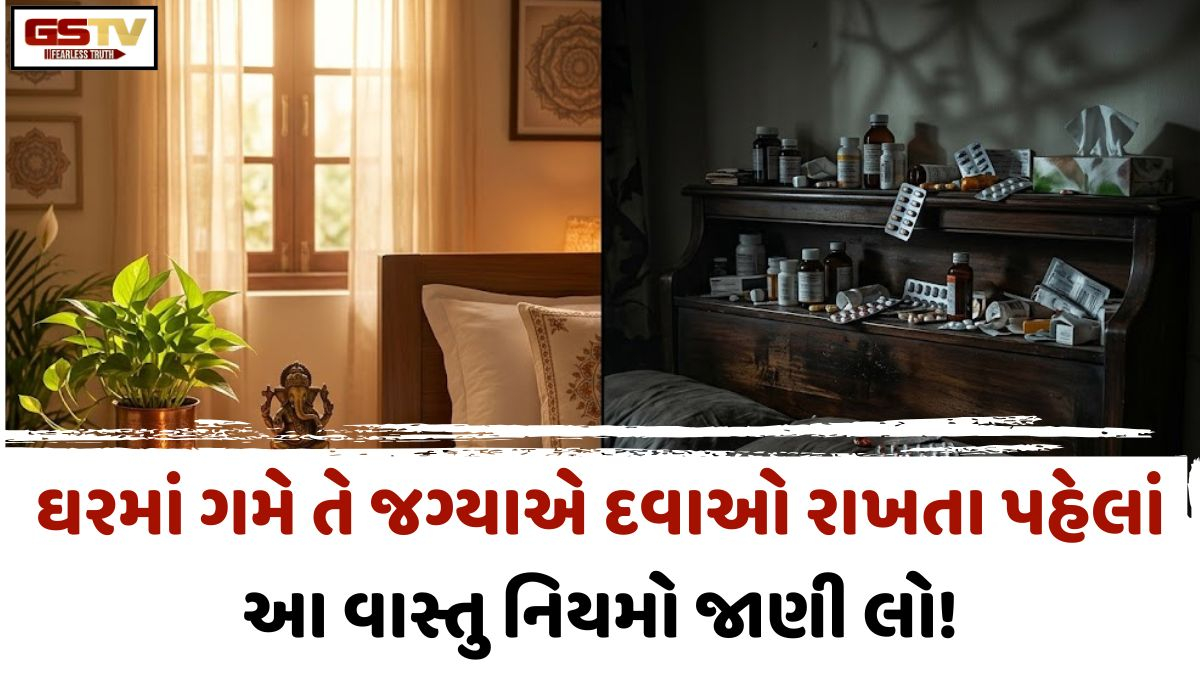 Vastu Tips/ શું તમે પણ રસોડા કે તિજોરીમાં દવાઓ મૂકો છો? આ નાની ભૂલ તમને કરી શકે છે આર્થિક અને શારીરિક રીતે પરેશાન!