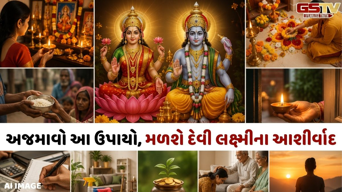 એક રૂપિયો પણ બચ્યો નથી? આ ઉપાયો સાત દિવસ સુધી અજમાવો, તમારા પર વરસી શકે છે દેવી લક્ષ્મીના આશીર્વાદ