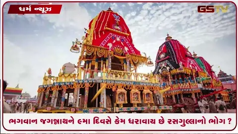 VIDEO: Jagannath Rath Yatra 2026; ભગવાન જગન્નાથને 9મા દિવસે કેમ ધરાવાય છે રસગુલ્લાનો ભોગ? જાણો કારણ