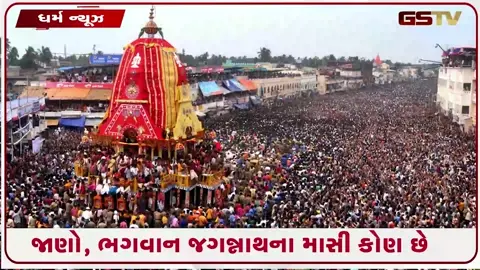 VIDEO: Jagannath Rath Yatra 2026 / ભગવાન જગન્નાથના માસી કોણ છે, જેમને મળવા માટે દર વર્ષે નીકળે છે રથયાત્રા?
