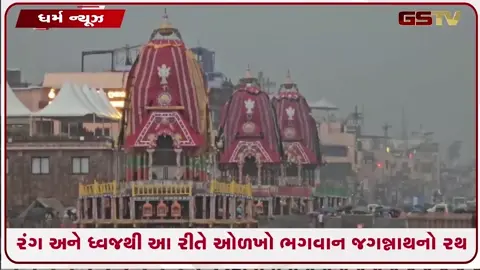 VIDEO: 3 વિશાળ રથો પર સવાર થશે ભગવાન જગન્નાથ, ભાઈ બલભદ્ર, બહેન સુભદ્રા; લાખોની ભીડમાં કેવી રીતે ઓળખશો કયા રથમાં કોણ?