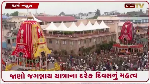 VIDEO: Jagannath Rath Yatra 2026; રથયાત્રાથી નીલાદ્રી બીજે સુધી, જાણો જગન્નાથ યાત્રાના દરેક દિવસનું મહત્વ