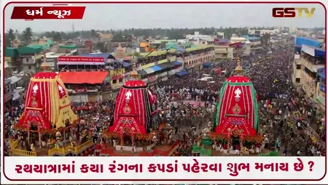VIDEO: રથયાત્રામાં શું પહેરવું અને શું નહીં? જાણો કયા રંગો ગણાય છે શુભ અને કેમ છે આ ખાસ મહત્વ