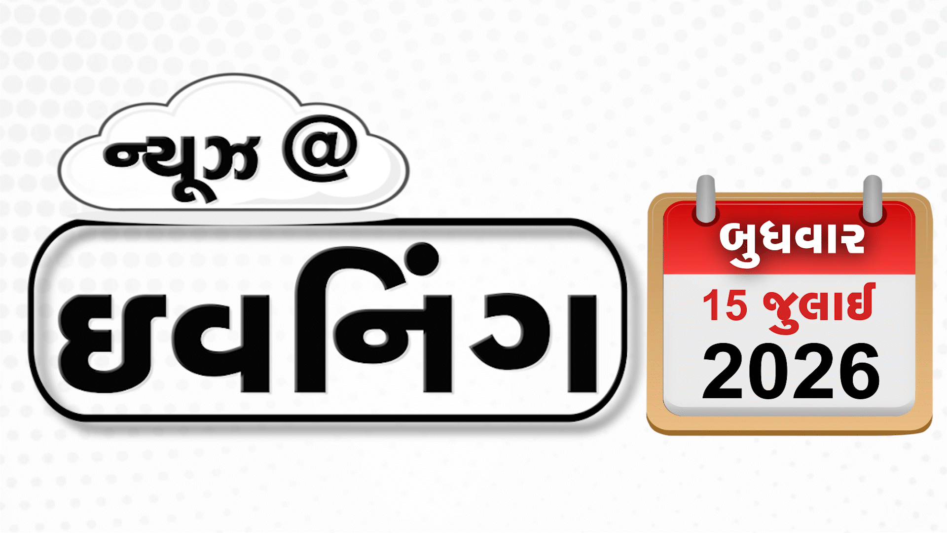 VIDEO: EVENING BULLETIN / અમેરિકા પર રશિયાના પ્રહાર, હવે નેતાઓ કરશે તિરૂપતિની પ્રથમ આરતી? સુરતના પૂરપીડિત વેપારીઓ માટે સરકારની જાહેરાત