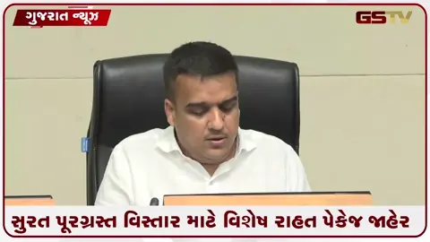 VIDEO: સુરત પૂરના વેપારીઓ માટે રાજ્ય સરકારનું મોટું રાહત પેકેજ: ₹1 લાખ સુધીની રોકડ સહાય અને ₹30 લાખની લોનની જાહેરાત!