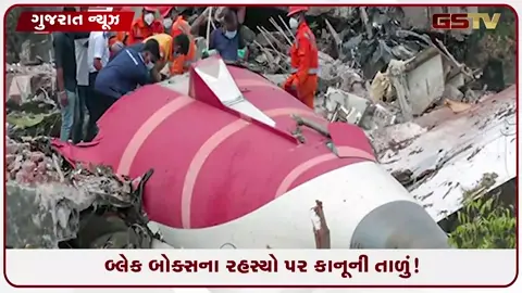 VIDEO: અમદાવાદ વિમાન દુર્ઘટના: 'એ રાત્રે કોકપિટમાં શું થયું હતું?' તે રહસ્ય જ રહેશે, સુપ્રીમ કોર્ટમાં સરકારની મોટી જાહેરાત!