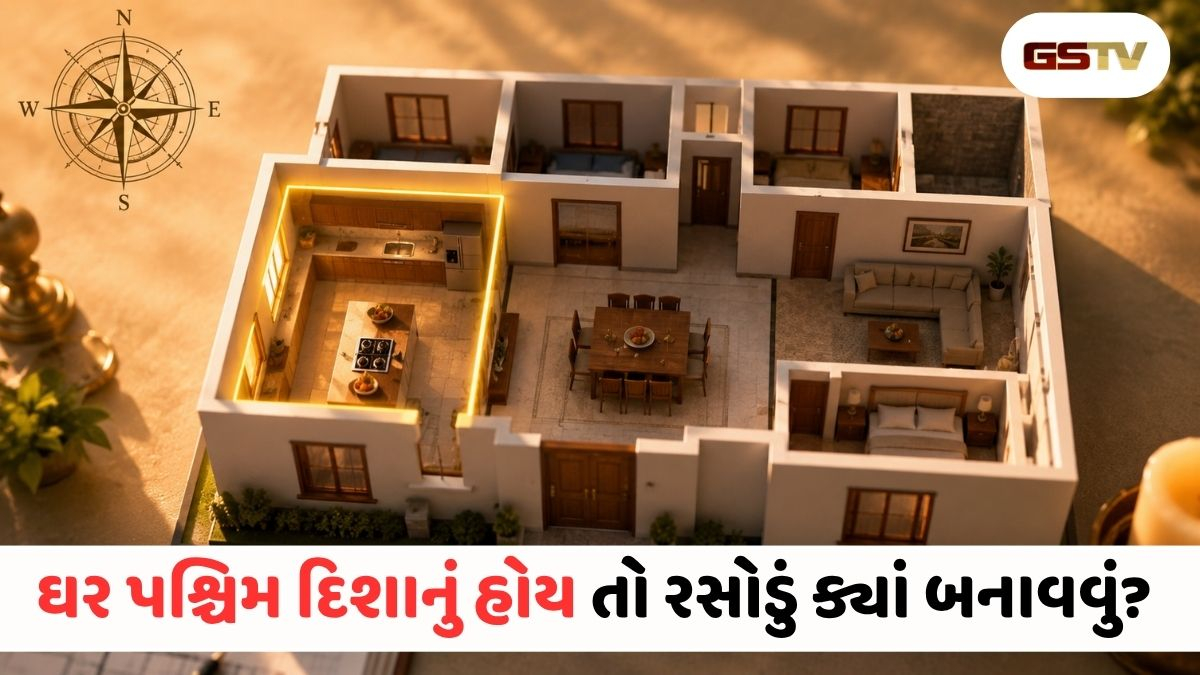 પશ્ચિમ દિશાના ઘરમાં વાસ્તુ દોષ કરે છે બરબાદ! રસોડું બનાવતા પહેલાં રાખો આટલું ધ્યાન