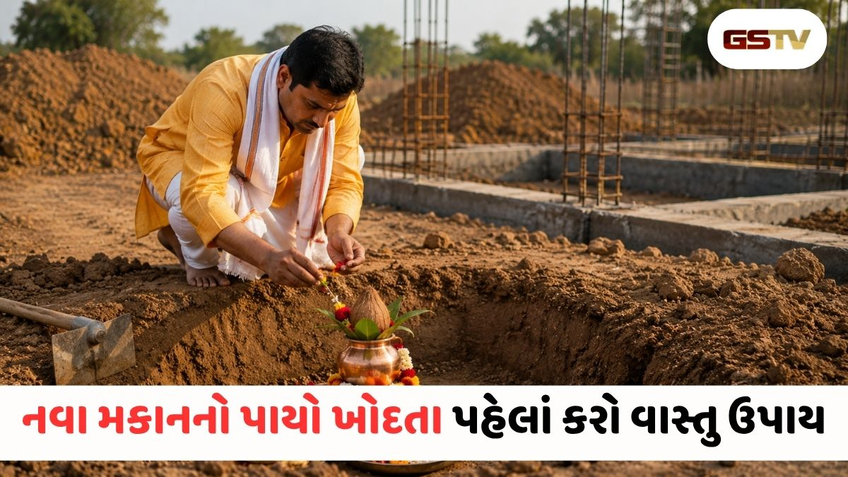 ઘરનો પાયો ખોદતા પહેલાં ભૂલ્યા વગર કરો આ અચૂક ઉપાય, ક્યારેય નહીં નડે કોઈ વાસ્તુ દોષ કે નકારાત્મક ઉર્જા!