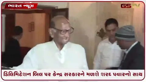 VIDEO: ડિલિમિટેશન બિલ પર શરદ પવારનો માસ્ટરસ્ટ્રોક! સંસદમાં બિલની તરફેણમાં મતદાન કરશે; વિપક્ષમાં ભંગાણ