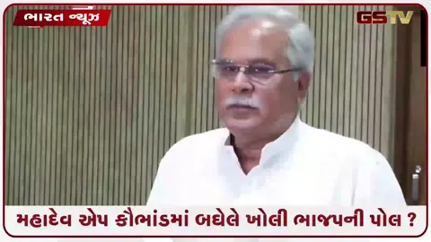 VIDEO: મહાદેવ એપ કેસમાં સૌથી મોટો ધડાકો! ભાજપના આ મોટા નેતા પકડાતા જ રાજકારણમાં ગરમાવો!