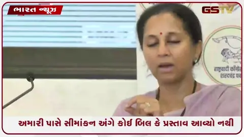 VIDEO: 'અમે સીમાંકનની કોઈ માંગ નથી કરી, સરકાર પોતાનો વાયદો પૂરો કરે' ; મહિલા અનામત મુદ્દે સુપ્રિયા સુલેનું મોટું નિવેદન