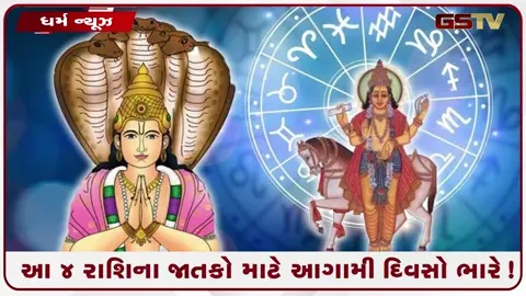 VIDEO: ગ્રહોની બદલાતી ચાલ આ 4 રાશિઓ માટે લાવશે ભારે મુશ્કેલી, ભૂલથી પણ ન કરો આ કામ