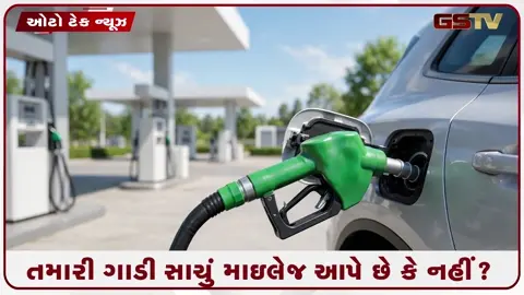 VIDEO: શું ઇથેનોલ ખરેખર માઇલેજ ઘટાડે છે? આ રહી ગાડીનું માઇલેજ ચેક કરવાની સાચી પદ્ધતિ!