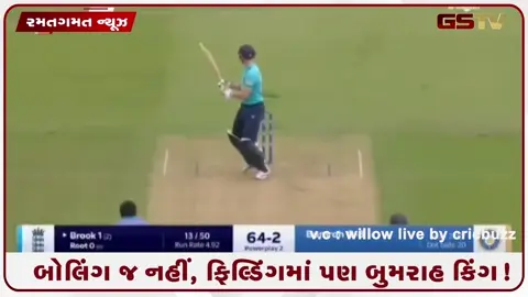 VIDEO: VIDEO : બોલિંગમાં તો કિંગ છે જ, હવે ફિલ્ડિંગમાં પણ બુમરાહે કર્યો સૂર્યા જેવો જાદુ 