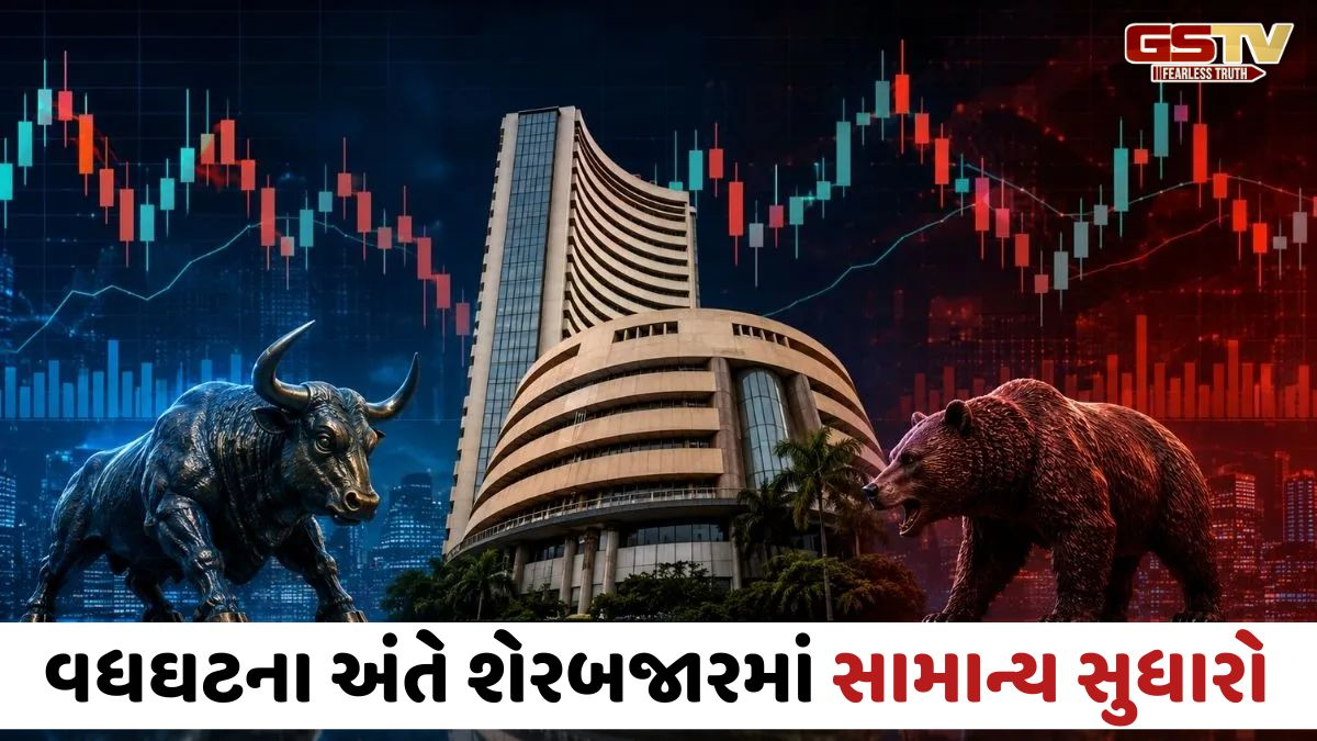 દિવસભરની ભારે વધઘટ બાદ શેરબજાર સુધારા સાથે બંધ, જાણો સેન્સેક્સ-નિફ્ટીના ક્લોઝિંગ આંકડા