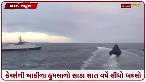 VIDEO: યુક્રેને રશિયન યુદ્ધ જહાજ 'ઇઝુમરુદ'ને દરિયામાં ડૂબાડ્યું!  2018ના અપમાનનો સાડા સાત વર્ષે લીધો બદલો