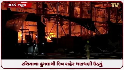 VIDEO: રશિયાના હુમલાથી કિવ શહેર ધણધણી ઉઠ્યું
