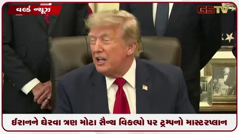 VIDEO: ઈરાનને ઘેરવા ત્રણ મોટા સૈન્ય વિકલ્પો પર ટ્રમ્પનો માસ્ટરપ્લાન