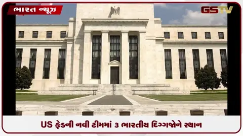 VIDEO: US ફેડની નવી ટીમમાં 3 ભારતીયો દિગ્ગજોને સ્થાન